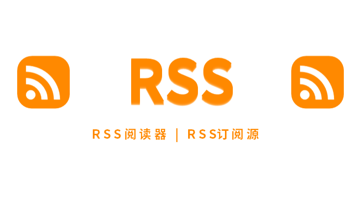 RSS - 从入门到精通