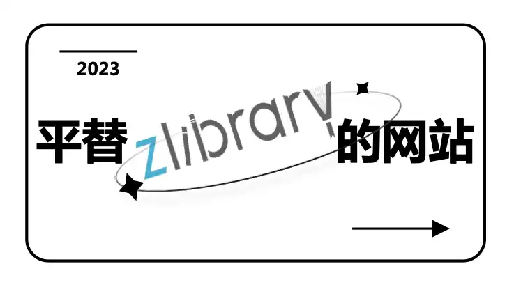 平替Zlibrary的网站/Kindle图书资源