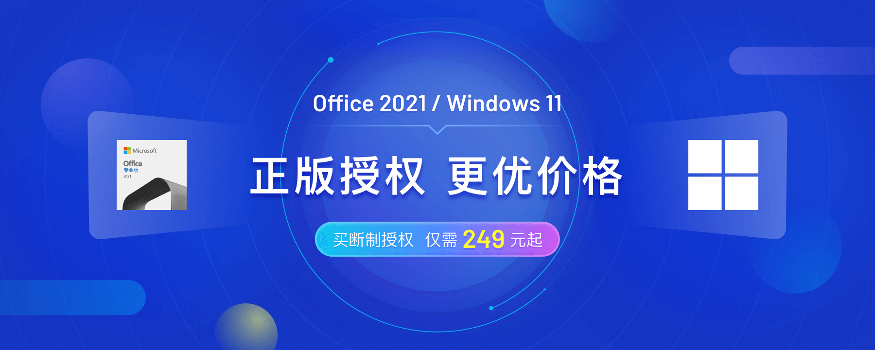 远低官网价！正版 Office 2021、Windows 11 上架优惠-文武科技柜