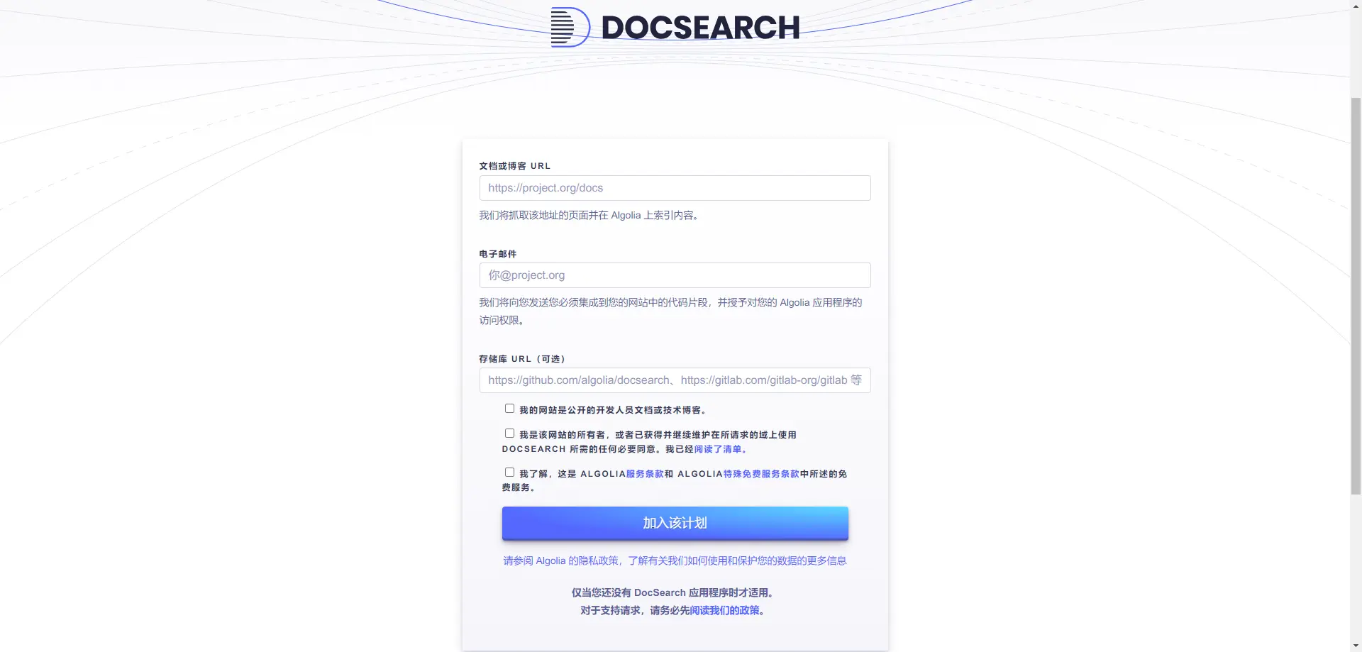 DocSearch申请页面