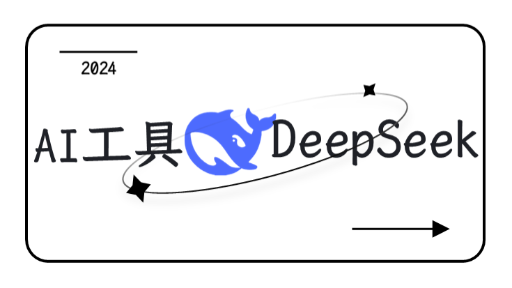 DeepSeek是什么？如何免费获取 DeepSeek 500万 tokens？