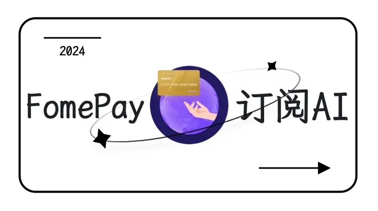 使用Fomepay虚拟信用卡订阅ChatGPT Plus、Onlyfans、Midjourney等AI平台