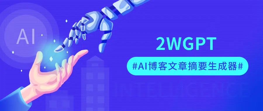 2WGPT：WordPress AI文章摘要生成插件API版本，支持动静态博客