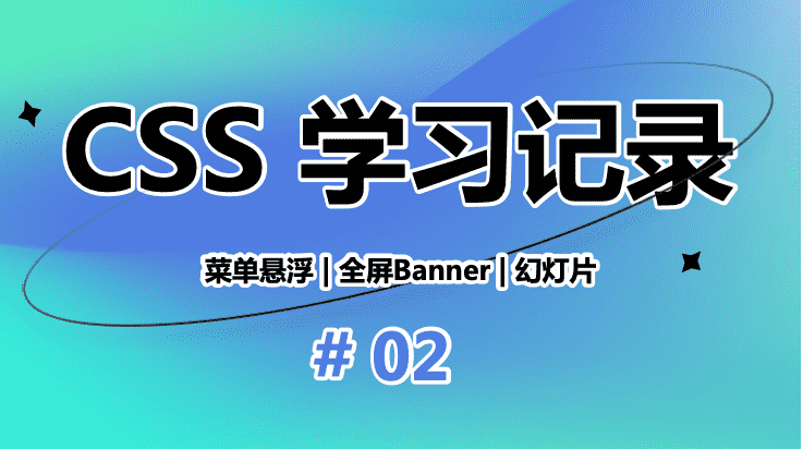 CSS2-菜单悬浮&全屏banner