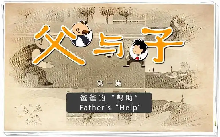 《父与子》中英双语动画全集-文武科技柜